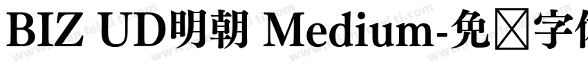 BIZ UD明朝 Medium字体转换